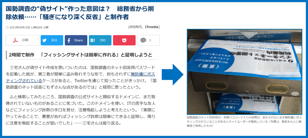 国勢調査　偽サイトニュース